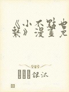 《小不点也没关系》漫画免费阅读