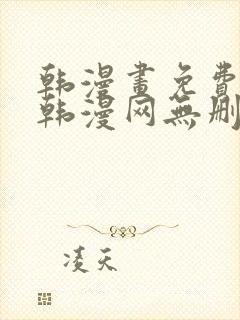 韩漫画免费阅读韩漫网无删减在线