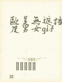 欧美无遮挡大尺度男女gif