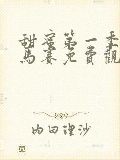 甜蜜第一季无打马赛免费观看全集