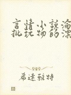 言情小说沦为疯批玩物的漂亮双性美人[