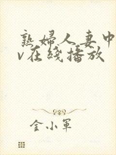 熟妇人妻中文av在线播放封面