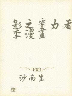 影之实力者第三季漫画封面