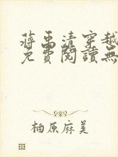 蒋禹清穿越小说免费阅读无弹窗全文