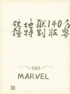 破地狱140分钟特别版粤语封面