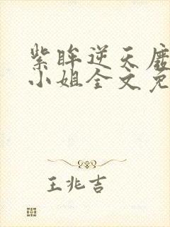 紫眸逆天废柴大小姐全文免费阅读封面