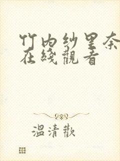 竹内纱里奈作品在线观看