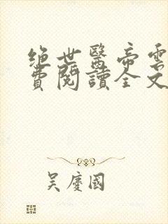 绝世医帝云墨免费阅读全文