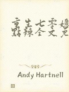 重生七零媳妇有点辣全文免费封面