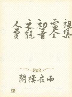 人之初电视剧免费观看全集完整版12集