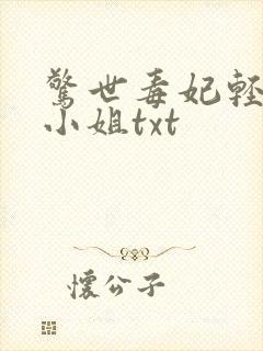 惊世毒妃轻狂大小姐txt