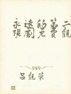 永远的第二名电视剧免费观看全集