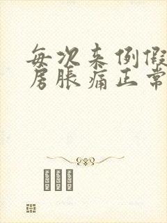 每次来例假前乳房胀痛正常吗