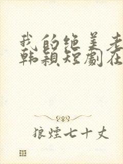 我的绝美老板娘韩颖短剧在线观看封面