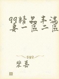 99精品丰满人妻一区二区