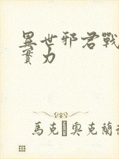 异世邪君战轮回实力封面