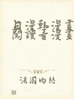 日漫韩漫画免费阅读看漫画下拉