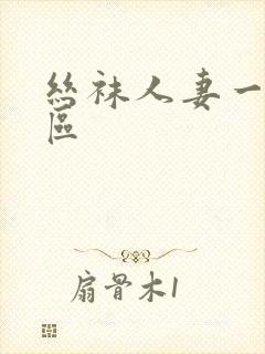 丝袜人妻一区二区