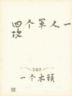 四个军人一受多攻
