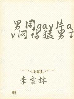 男同gay片av网站猛男调教