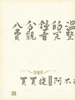 八分钟的温暖免费观看完整版在线全集封面