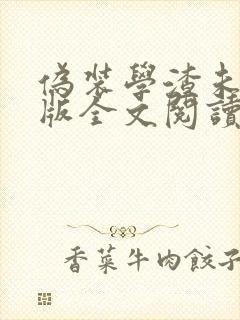 伪装学渣未删减版全文阅读封面