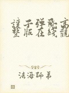 让子弹飞高清完整版在线观看