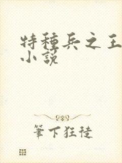 特种兵之王有声小说