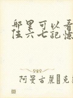 哪里可以看刺客伍六七记忆碎片全集