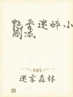 艳香迷醉小说未删减