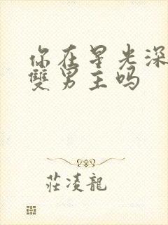 你在星光深处是双男主吗