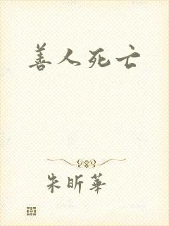 善人死亡