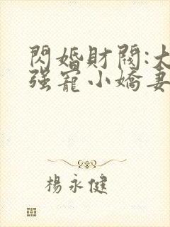 闪婚财阀:大叔强宠小娇妻txt全本封面