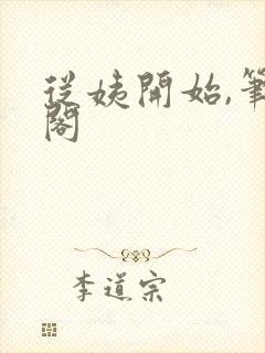 从姨开始,笔趣阁