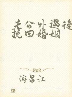 老公外遇后如何挽回婚姻