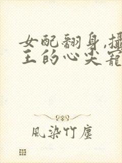 女配翻身,摄政王的心尖宠封面