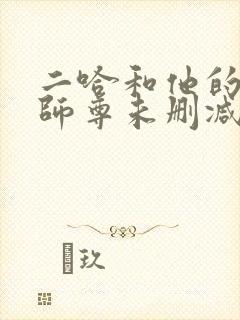 二哈和他的白猫师尊未删减链接