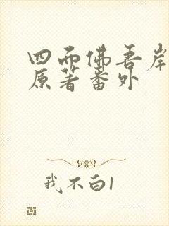 四面佛吾岸小说原著番外