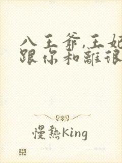 八王爷,王妃想跟你和离很久了…