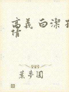 高义 白洁 孙倩