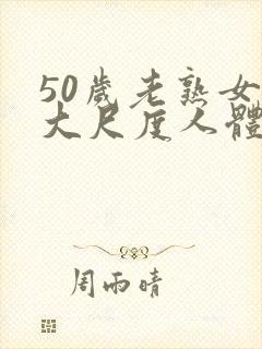 50岁老熟女超大尺度人体摄影封面