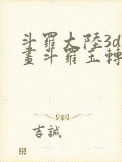 斗罗大陆3d漫画斗罗玉转封面