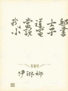 我当道士那些年小说电子书