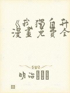 《我独自升级》漫画免费全集