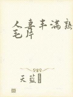 人妻丰满熟妇区毛片