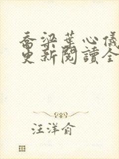 乔梁叶心仪超前更新阅读全集