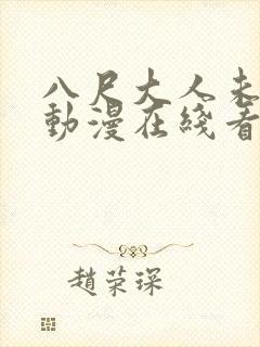八尺大人未删减动漫在线看的封面
