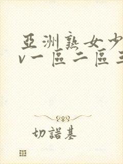 亚洲熟女少妇av一区二区三区