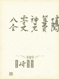 八零神算俏军嫂全文免费阅读