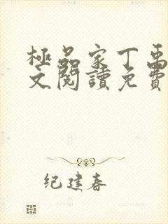 极品家丁禹岩全文阅读免费封面